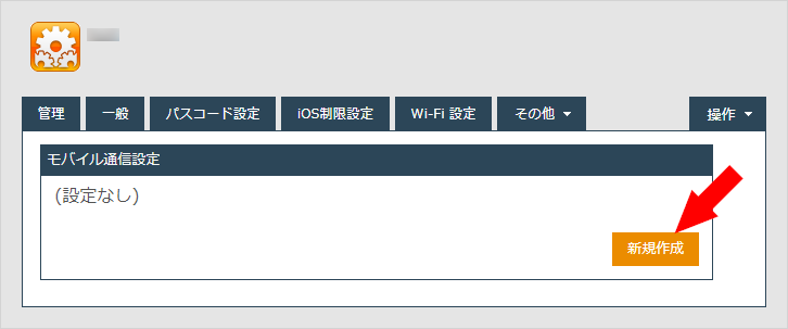 {ios.config_profiles.023.png(新規画像)}